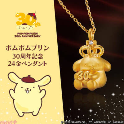 王冠を被ったポムポムプリンがカワイイ！ 30周年をお祝いする純金製の特別なジュエリーが登場