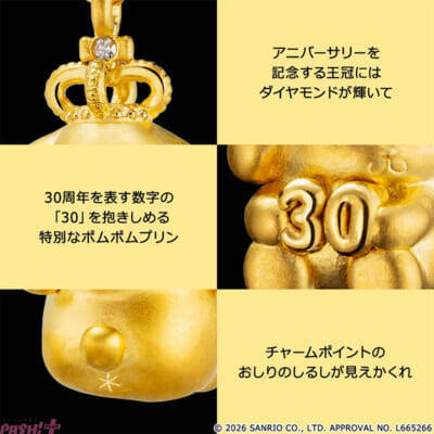 王冠を被ったポムポムプリンがカワイイ！ 30周年をお祝いする純金製の特別なジュエリーが登場