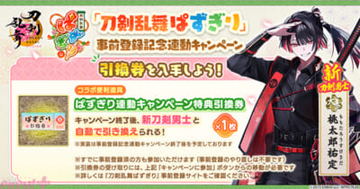 【とうらぶ】新刀剣男士「桃太郎祐定」がもらえる！ 『刀剣乱舞ONLINE』で『刀剣乱舞ぱずぎり』事前登録記念連動キャンペーンが開催