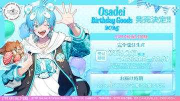 【STPR】2月13日は「すにすて」おさでいの誕生日！ 描き下ろしイラストによるバースデーグッズが発売スタート
