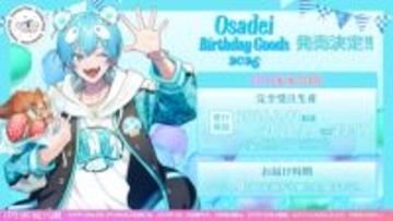 【STPR】2月13日は「すにすて」おさでいの誕生日！ 描き下ろしイラストによるバースデーグッズが発売スタート