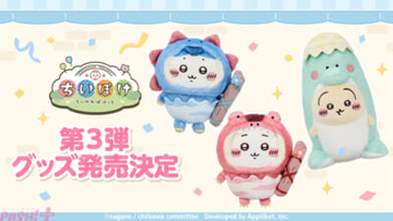 【ちいぽけ】恐竜とアリスがモチーフのかわいいアイテムがたくさん！ アプリ『ちいかわぽけっと』公式グッズ第3弾が発売決定