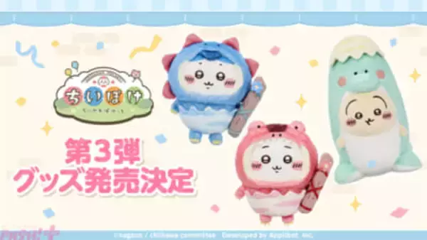 【ちいぽけ】恐竜とアリスがモチーフのかわいいアイテムがたくさん！ アプリ『ちいかわぽけっと』公式グッズ第3弾が発売決定