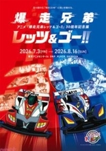 アニメ『爆走兄弟レッツ＆ゴー!!』マグナムトルネードやブロッケンクラッシュのジオラマ再現にコラボミニ四駆『マグナムセイバー 東京アニメセンターモデル』の販売も！ 30周年記念展が開催