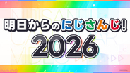 【にじさんじ】「Speciale(すぺしゃーれ)」系列レストランの期間限定オープンやNIJISANJI EN 「全体曲」制作決定など発表！ 今後の大型プロジェクトを一挙解禁する最新映像「明日からのにじさんじ！2026」が公開