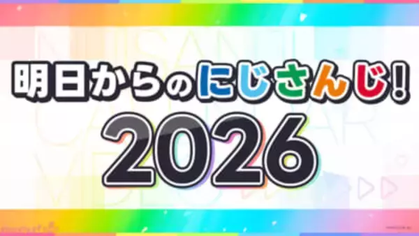 【にじさんじ】「Speciale(すぺしゃーれ)」系列レストランの期間限定オープンやNIJISANJI EN 「全体曲」制作決定など発表！ 今後の大型プロジェクトを一挙解禁する最新映像「明日からのにじさんじ！2026」が公開