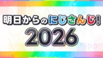 【にじさんじ】「Speciale(すぺしゃーれ)」系列レストランの期間限定オープンやNIJISANJI EN 「全体曲」制作決定など発表！ 今後の大型プロジェクトを一挙解禁する最新映像「明日からのにじさんじ！2026」が公開