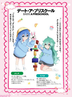 『デート・ア・ライブ』新シリーズ!?　『デート・ア・プリスクール』特別ビジュアルと原作者・橘公司さん書き下ろしキャラクターテキストが公開