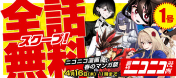 『ケツバトラー』『私の心はおじさんである』など次世代ヒット作計58作品が対象！ 「スクープ！全話無料 週刊ニコニコ漫画」キャンペーンが開催