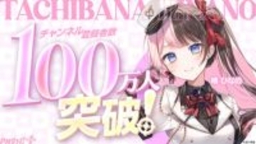 「ぶいすぽっ！」所属・橘ひなのが4月27日にYouTubeチャンネル登録者数100万人を突破！ 音楽面でも活動の幅を広げて活躍中