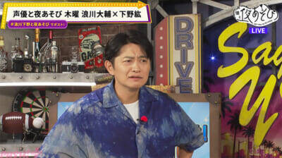 下野紘さん「浪川ぁぁぁ！」“感動チャレンジ”でドタバタ珍プレー連発!? 『声優と夜あそび 木【浪川大輔×下野紘】#9』浪川さんは“例えツッコミ”ドッキリに大赤面
