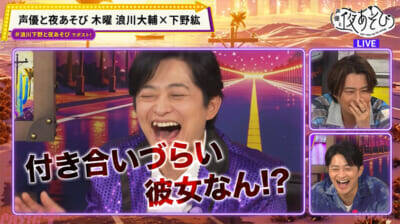 下野紘さん「浪川ぁぁぁ！」“感動チャレンジ”でドタバタ珍プレー連発!? 『声優と夜あそび 木【浪川大輔×下野紘】#9』浪川さんは“例えツッコミ”ドッキリに大赤面