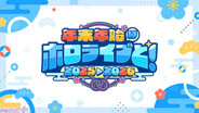 年末年始はホロライブと！ タレント60名が参加するカウントダウンライブ「hololive production COUNTDOWN LIVE 2025▷2026 」が開催。年末年始企画も多数実施！