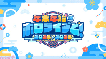 年末年始はホロライブと！ タレント60名が参加するカウントダウンライブ「hololive production COUNTDOWN LIVE 2025▷2026 」が開催。年末年始企画も多数実施！