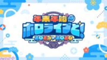 年末年始はホロライブと！ タレント60名が参加するカウントダウンライブ「hololive production COUNTDOWN LIVE 2025▷2026 」が開催。年末年始企画も多数実施！