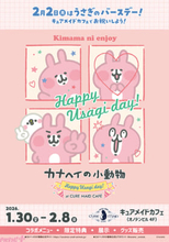 「カナヘイの小動物」カワイイうさぎの誕生日をお祝い！ ピスケ＆うさぎグリーティングも実施の《カナヘイの小動物 Happy Usagi day！ at CURE MAID CAFÉ》が開催