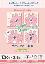 「カナヘイの小動物」カワイイうさぎの誕生日をお祝い！ ピスケ＆うさぎグリーティングも実施の《カナヘイの小動物 Happy Usagi day！ at CURE MAID CAFÉ》が開催