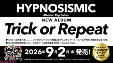 【ヒプマイ】『ヒプノシスマイク』プロジェクト始動9周年を迎える9月2日にNEWアルバム『Trick or Repeat』発売決定！ 9周年記念イベントも発表