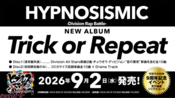 【ヒプマイ】『ヒプノシスマイク』プロジェクト始動9周年を迎える9月2日にNEWアルバム『Trick or Repeat』発売決定！ 9周年記念イベントも発表