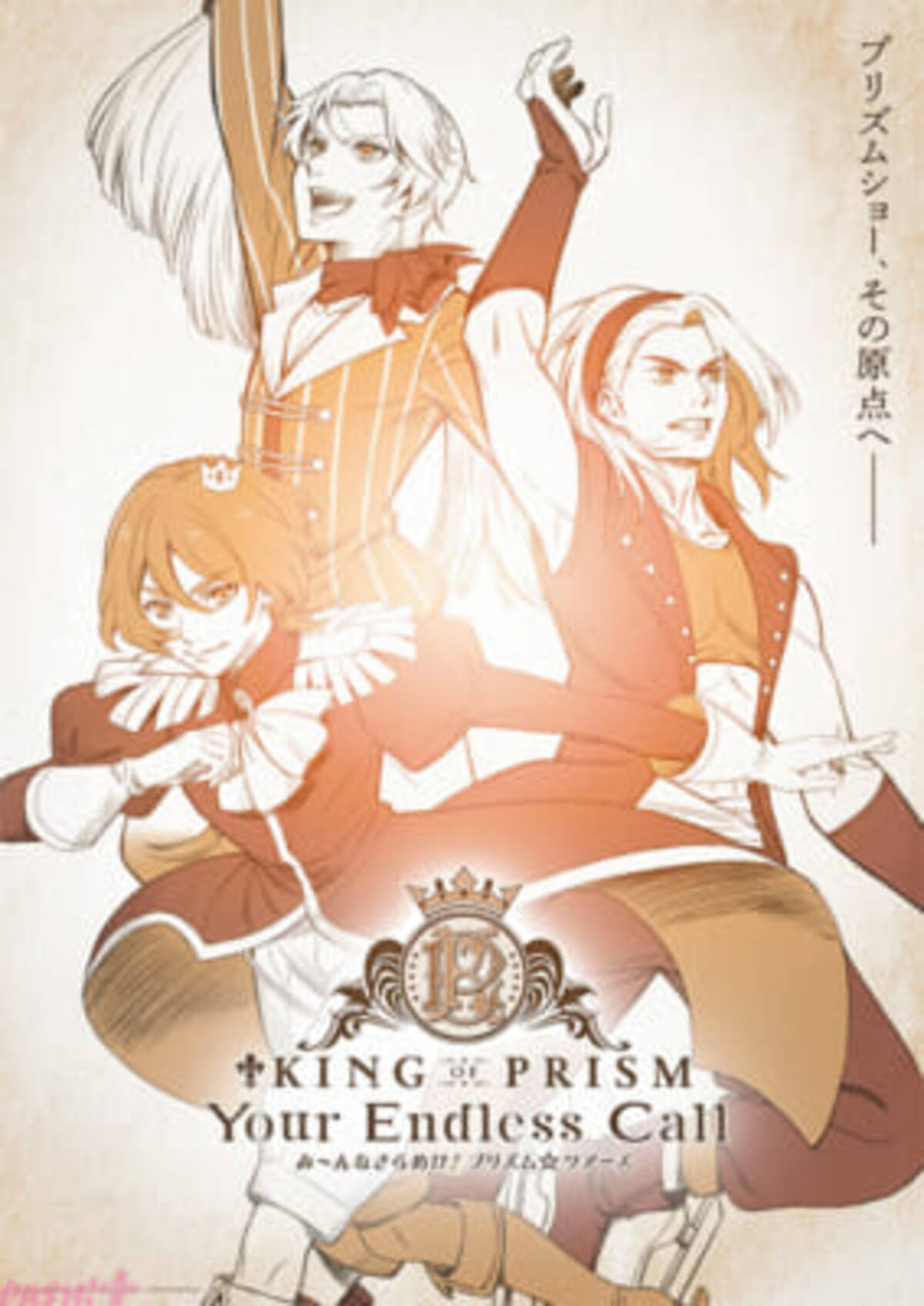 キンプリ】最新作『キンツア』を前に一挙おさらい！ 『KING OF PRISM 