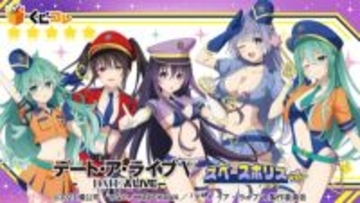「宇宙×警察」がテーマのセクシーな描き起こしグッズがラインナップ！ 『くじコレ TVアニメ『デート・ア・ライブＶ』スペースポリスver.』が販売開始