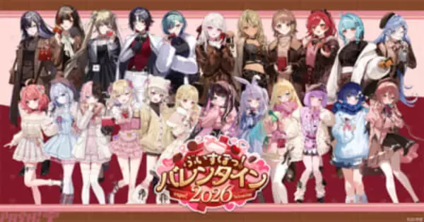 『ぶいすぽっ！バレンタイン2026』特設サイトが公開！ 全23種の限定チョコがもらえる期間限定のクイズ企画開始＆新作バレンタイングッズや録り下ろしボイスも販売
