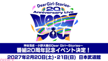 ラジオ番組『神谷浩史・小野大輔のDear Girl～Stories～』が放送20年目に突入！ 日本武道館2DAY開催の記念イベントなど3大ニュースを発表