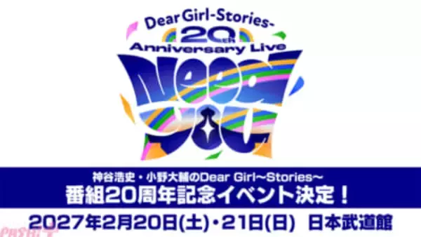 ラジオ番組『神谷浩史・小野大輔のDear Girl～Stories～』が放送20年目に突入！ 日本武道館2DAY開催の記念イベントなど3大ニュースを発表