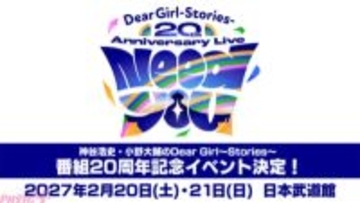 ラジオ番組『神谷浩史・小野大輔のDear Girl～Stories～』が放送20年目に突入！ 日本武道館2DAY開催の記念イベントなど3大ニュースを発表