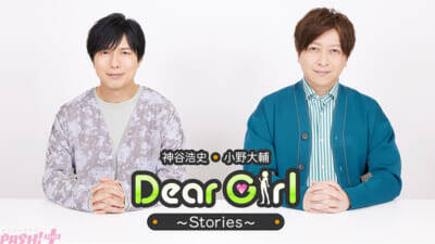 ラジオ番組『神谷浩史・小野大輔のDear Girl～Stories～』が放送20年目に突入！ 日本武道館2DAY開催の記念イベントなど3大ニュースを発表