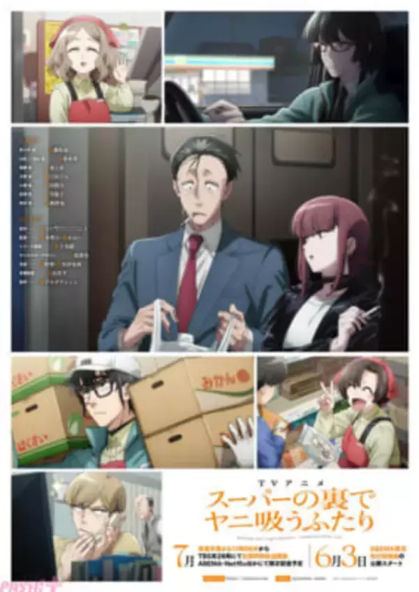 アニメ『スーパーの裏でヤニ吸うふたり』キャラクター集合KV解禁！ 追加キャストに行成とあさん、豊口めぐみさん、安田陸矢さん、日笠陽子さんが発表＆コメント到着
