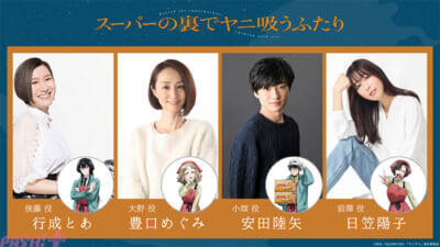 アニメ『スーパーの裏でヤニ吸うふたり』キャラクター集合KV解禁！ 追加キャストに行成とあさん、豊口めぐみさん、安田陸矢さん、日笠陽子さんが発表＆コメント到着