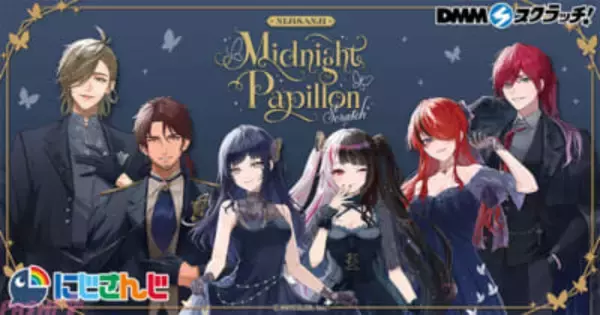 【にじさんじ】ローレン・イロアスやオリバー・エバンスが蝶をポイントとしたフォーマル衣装で登場！ 『にじさんじ 「Midnight Papillon」 スクラッチ』が12月18日より期間限定で販売開始