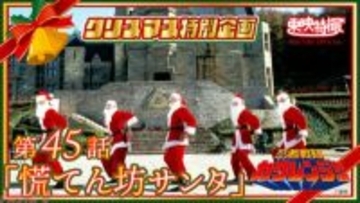 【東映特撮】今年のクリスマスも“ヤツ”が来る…！ サモーン・シャケキスタンチンが登場の『ルパンレンジャーVSパトレンジャー』第45話など人気エピソードを配信する「東映特撮YouTube Official」クリスマス＆年末年始の特別企画が実施