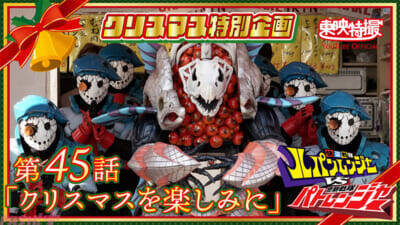 【東映特撮】今年のクリスマスも“ヤツ”が来る…！ サモーン・シャケキスタンチンが登場の『ルパンレンジャーVSパトレンジャー』第45話など人気エピソードを配信する「東映特撮YouTube Official」クリスマス＆年末年始の特別企画が実施