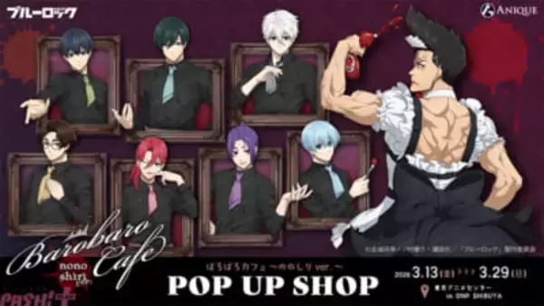 【ブルロ】ばろばろカフェのグッズに「ののしりver.」が登場!? アニメ『ブルーロック』ばろばろカフェシリーズ第2弾のPOP UP SHOPとEC販売が決定