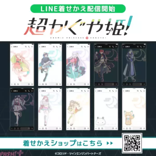 『超かぐや姫！』彩葉やかぐやにヤチヨ、帝も！ キャラクター別ver.のLINE着せかえ10点が一斉に配信開始