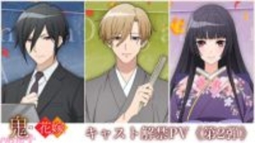 大人気あやかし×和風シンデレラストーリー『鬼の花嫁』アニメ追加キャストに坂泰斗さん、島﨑信長さん、遠藤綾さんが発表！