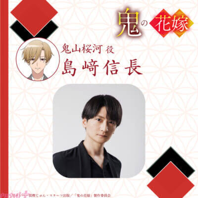 大人気あやかし×和風シンデレラストーリー『鬼の花嫁』アニメ追加キャストに坂泰斗さん、島﨑信長さん、遠藤綾さんが発表！