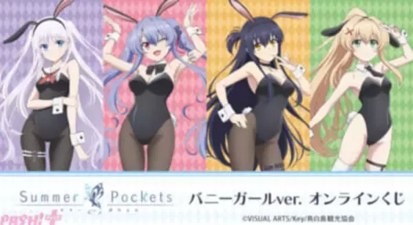 【サマポケ】しろはたちがバニーガール衣装に！ 『TVアニメ『Summer Pockets』 バニーガールver. オンラインくじ』が登場