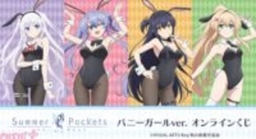 【サマポケ】しろはたちがバニーガール衣装に！ 『TVアニメ『Summer Pockets』 バニーガールver. オンラインくじ』が登場