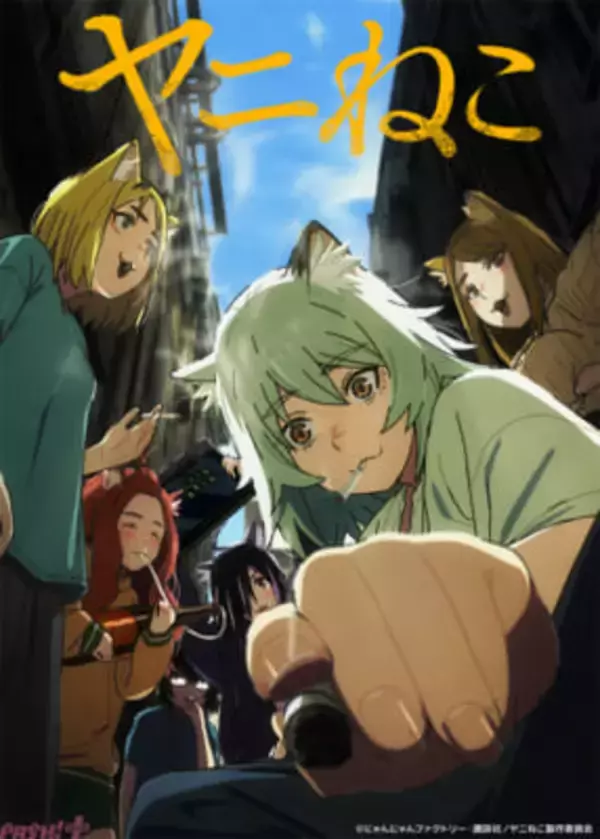 アニメ『ヤニねこ』は2026年7月2日より放送開始！ OPテーマ 忘れらんねえよ『なんもねえ』、EDテーマ ネクライトーキー『煙とブルー』収録のメインPVも解禁