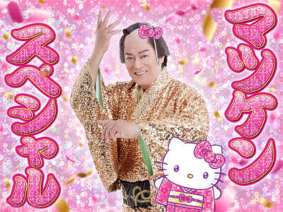 【サンリオ】年末年始はピューロランドでハローキティと”マツケンサンバ”!? 松平健さん本人が登場するスペシャルイベントも実施の「New Year Festival Viva 2026」が開催