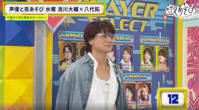 MCを8年務める浪川大輔さん、番組名を“勘違い”していたことが発覚!?『声優と夜あそび 水【浪川大輔×八代拓】#30』八代さんがゲーム中の浪川さんの姿に猛ツッコミ