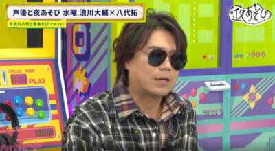 MCを8年務める浪川大輔さん、番組名を“勘違い”していたことが発覚!?『声優と夜あそび 水【浪川大輔×八代拓】#30』八代さんがゲーム中の浪川さんの姿に猛ツッコミ