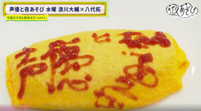 MCを8年務める浪川大輔さん、番組名を“勘違い”していたことが発覚!?『声優と夜あそび 水【浪川大輔×八代拓】#30』八代さんがゲーム中の浪川さんの姿に猛ツッコミ