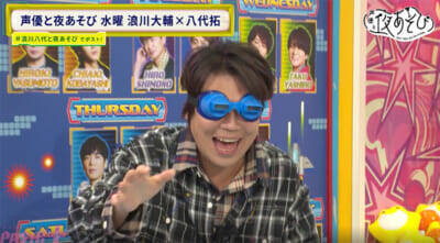 MCを8年務める浪川大輔さん、番組名を“勘違い”していたことが発覚!?『声優と夜あそび 水【浪川大輔×八代拓】#30』八代さんがゲーム中の浪川さんの姿に猛ツッコミ