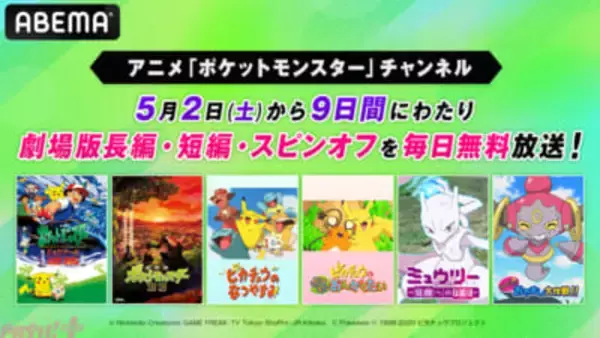 ゴールデンウィークは「ABEMA」でポケモン映画！ 『ミュウツーの逆襲』『みんなの物語』など劇場版長編全作から短編・スピンオフまで“計37作品”の9日間連続無料一挙放送が決定