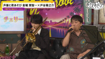 戸谷菊之介さん「IHの使い方がわかりません！」『声優と夜あそび 金【関智一×戸谷菊之介】#6』はてんやわんやクッキングに関智一さんが“見守りパパ”化!?