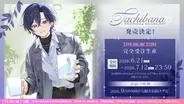 「すにすて」6月21日はたちばなの誕生日！ 描き下ろしイラストや複製直筆メッセージ入りブロマイドに注目のバースデーグッズが販売スタート【たちばな爆誕祭2026】